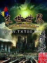 我有个末世世界图片