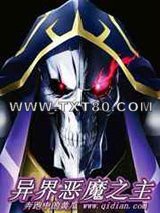 异界恶魔之主图片