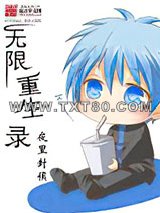 无限重生录图片