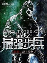 星战之最强步兵图片