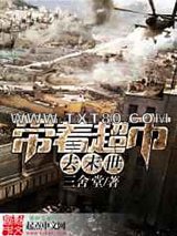 带着超市去末世图片