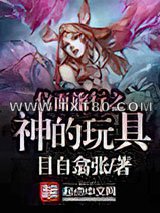 位面旅行之神的玩具图片