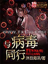 与病毒同行图片
