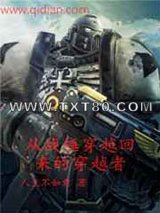 从战锤回来的穿越者图片