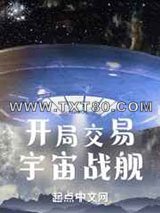 开局交易宇宙战舰图片