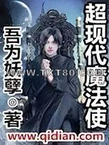 超现代魔法使图片