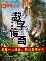 数字传奇图片