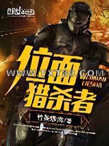 位面猎杀者图片