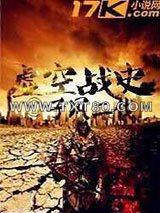 虚空战史图片