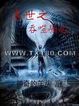 末世之吞噬崛起图片