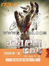 末日危机之嗜血藤图片