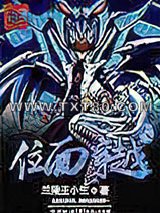 位面大穿越图片