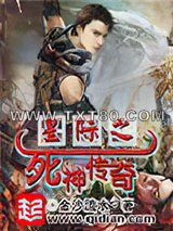 星际之死神传奇图片