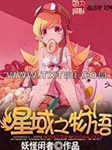 星域之物语图片