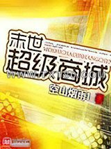 末世超级商城图片