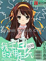 我的主神是团长图片