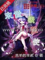 末世吸血使图片