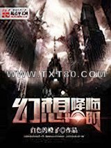 幻想降临时图片