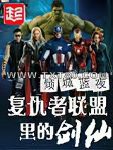 复仇者联盟里的剑仙图片