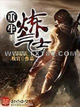 重生炼气士图片