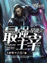 星河之最强主宰图片