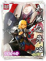 无限之斗破图片