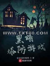 黑暗塔防游戏图片