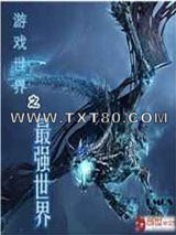 游戏世界之最强世界图片