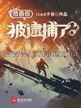 恭喜你被逮捕了图片