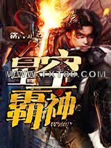 星空霸神图片