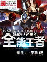 漫威世界里的全能王者图片