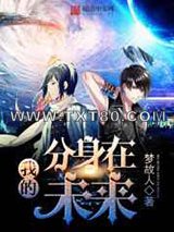 我的分身在未来图片