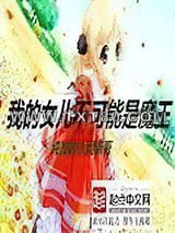 我的女儿不可能是魔王图片