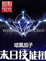 末日技能树图片