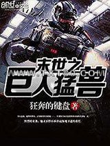 末世之巨人猛兽图片