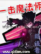 一击魔法师图片