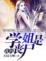 我的学姐是丧尸图片