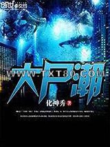大尸潮图片