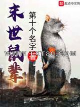 末世鼠辈图片