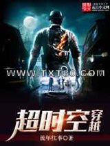 超时空穿越图片