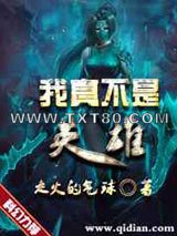 我真不是英雄图片