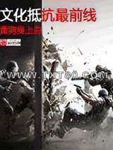 文化抵抗最前线图片