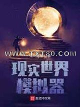 现实世界模拟器图片