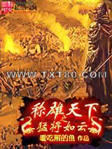 称雄天下之猛将如云图片