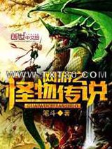 网游之怪物传说图片