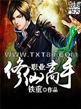 职业修仙高手图片