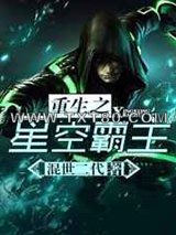 重生之星空霸主图片