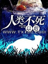 人类不死以后图片