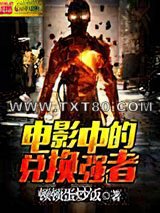 电影中的兑换强者图片