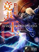 英雄联盟之竞技之王图片